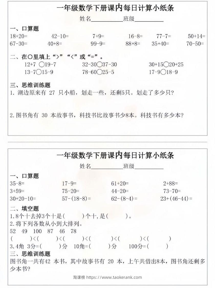 图片[3]-一年级数学下册课内每日计算小纸条-淘课榜