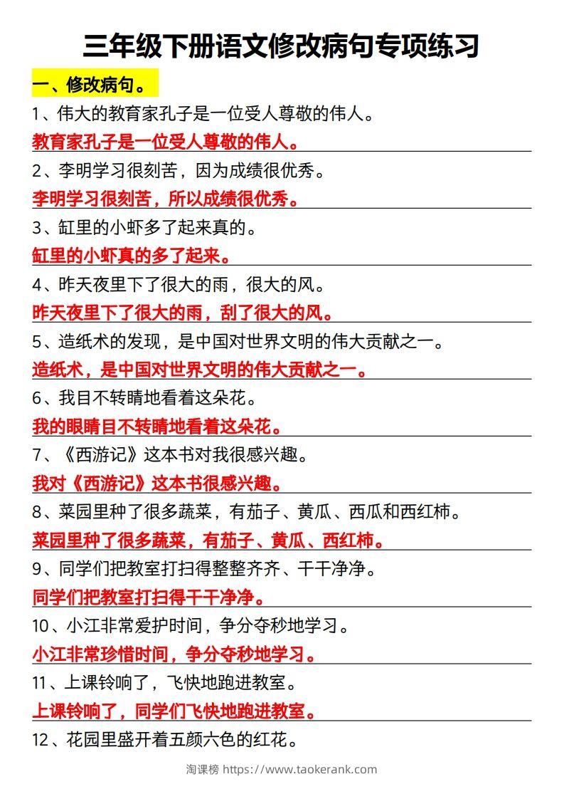 三年级下册语文修改病句专项练习-淘课榜