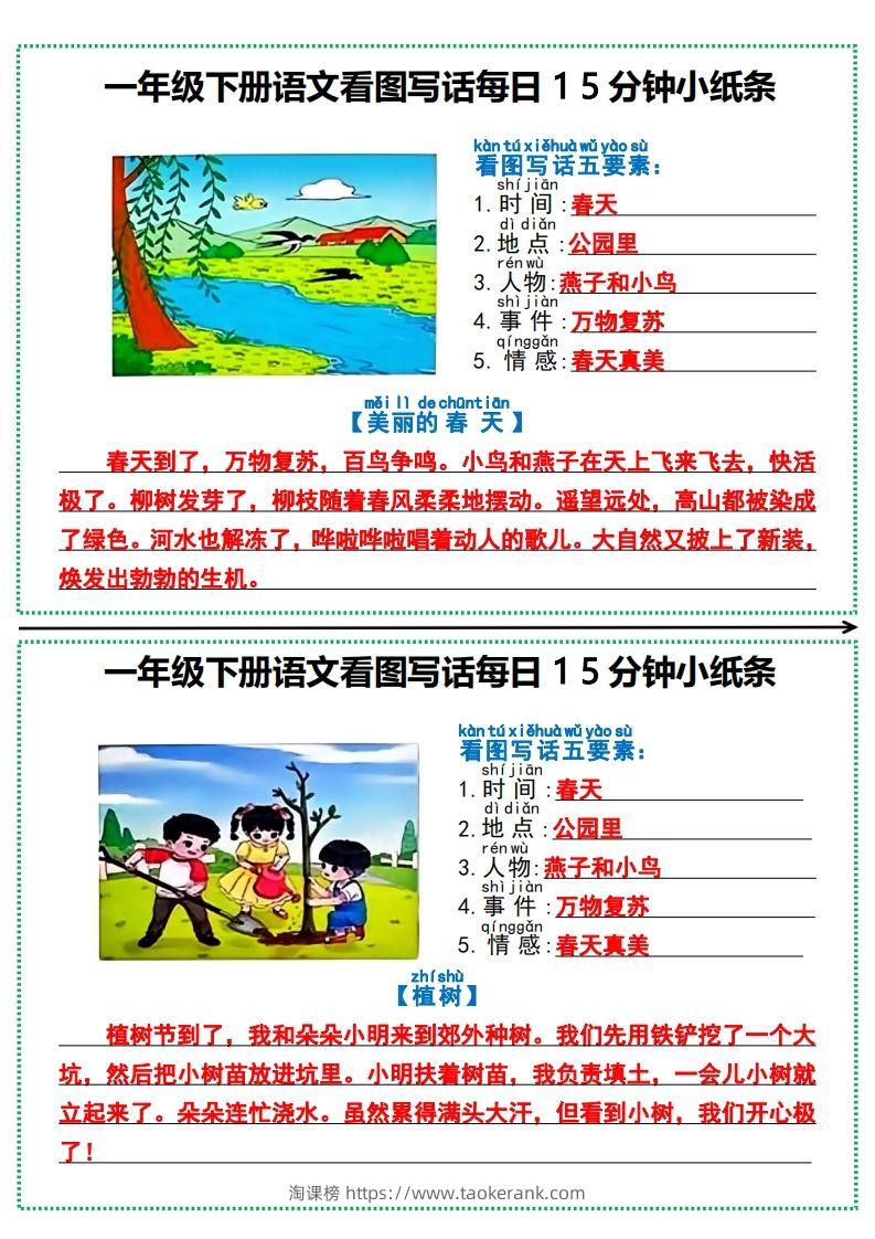 一年级下册语文看图写话每日15分钟小纸条-淘课榜