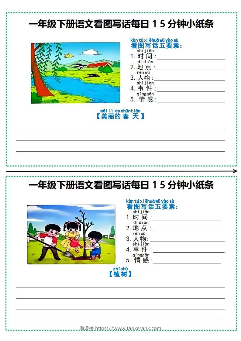图片[2]-一年级下册语文看图写话每日15分钟小纸条-淘课榜
