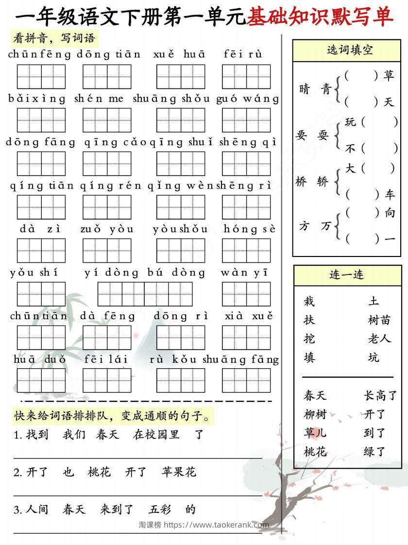 一年级语文下册1-8单元基础知识默写单-副本-淘课榜
