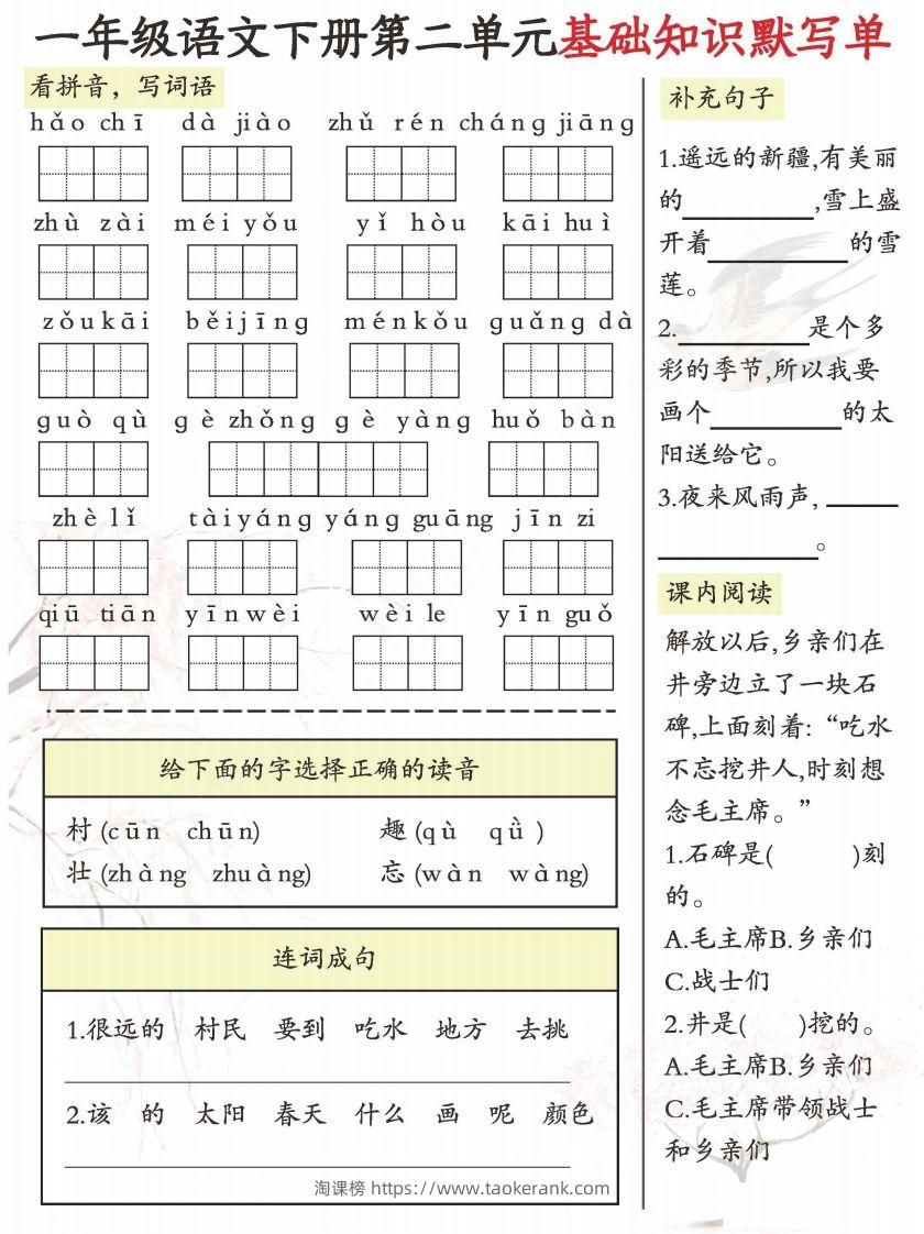 图片[2]-一年级语文下册1-8单元基础知识默写单-副本-淘课榜