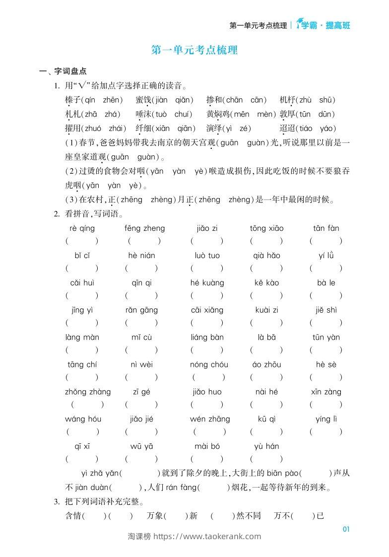 六年级语文下册《单元考点梳理》（含答案）-淘课榜