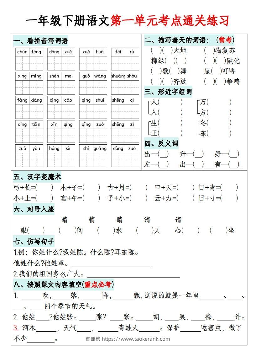 一年级下册语文1-8单元考点通关练习-副本-淘课榜