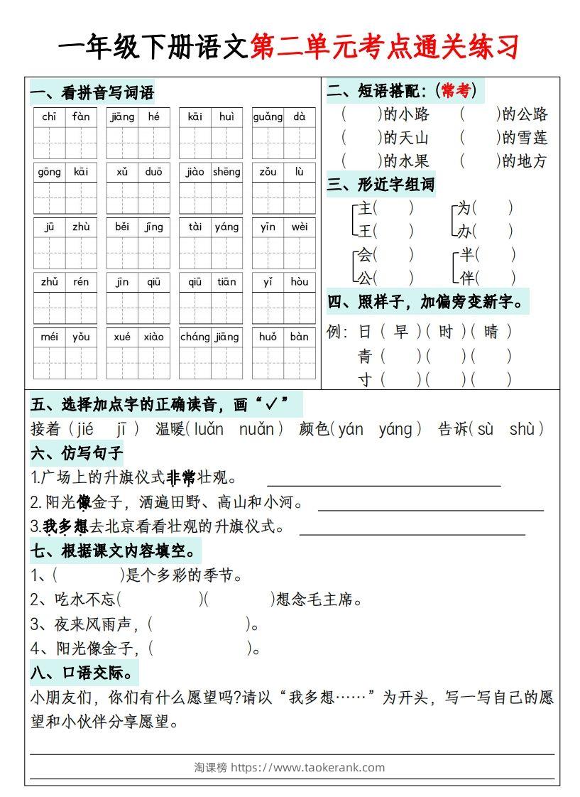 图片[2]-一年级下册语文1-8单元考点通关练习-副本-淘课榜