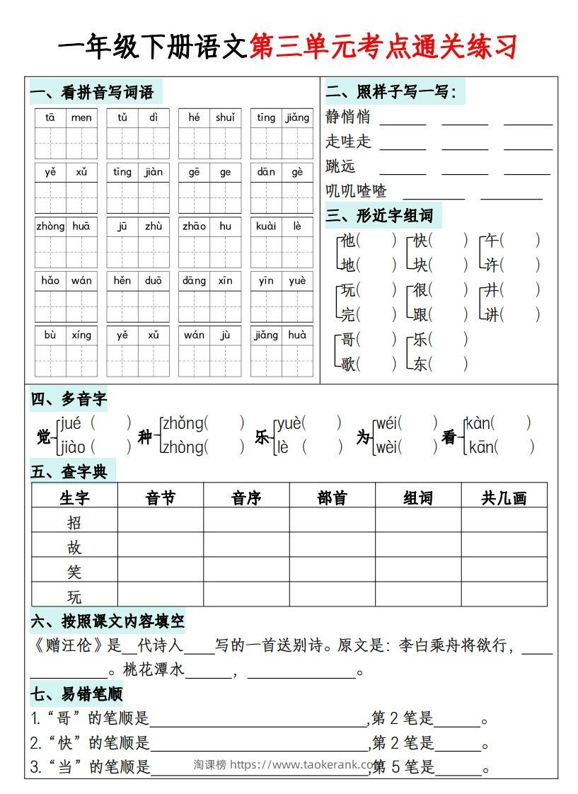 图片[3]-一年级下册语文1-8单元考点通关练习-副本-淘课榜
