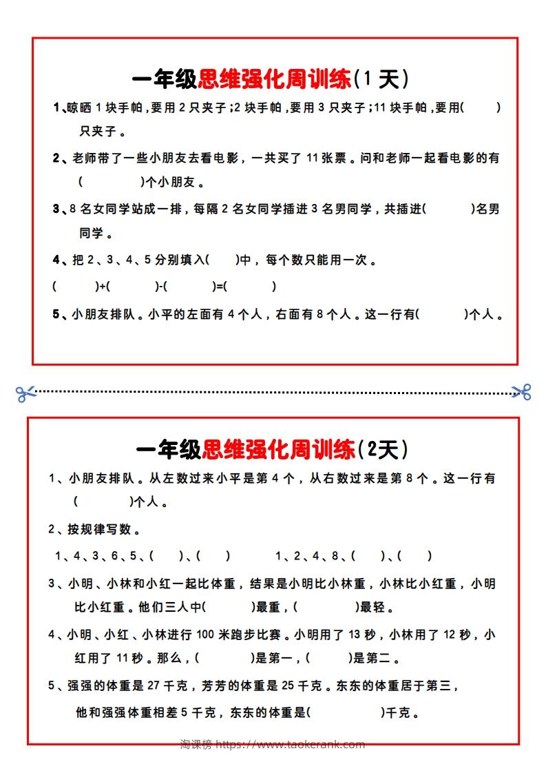 一年级数学思维题周训练小纸条-淘课榜