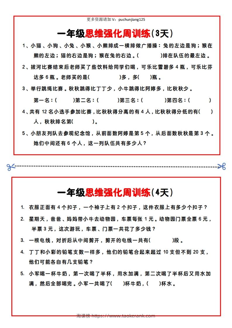 图片[2]-一年级数学思维题周训练小纸条-淘课榜