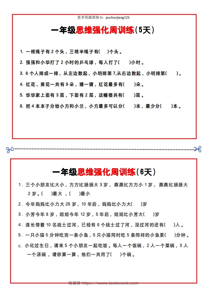 图片[3]-一年级数学思维题周训练小纸条-淘课榜