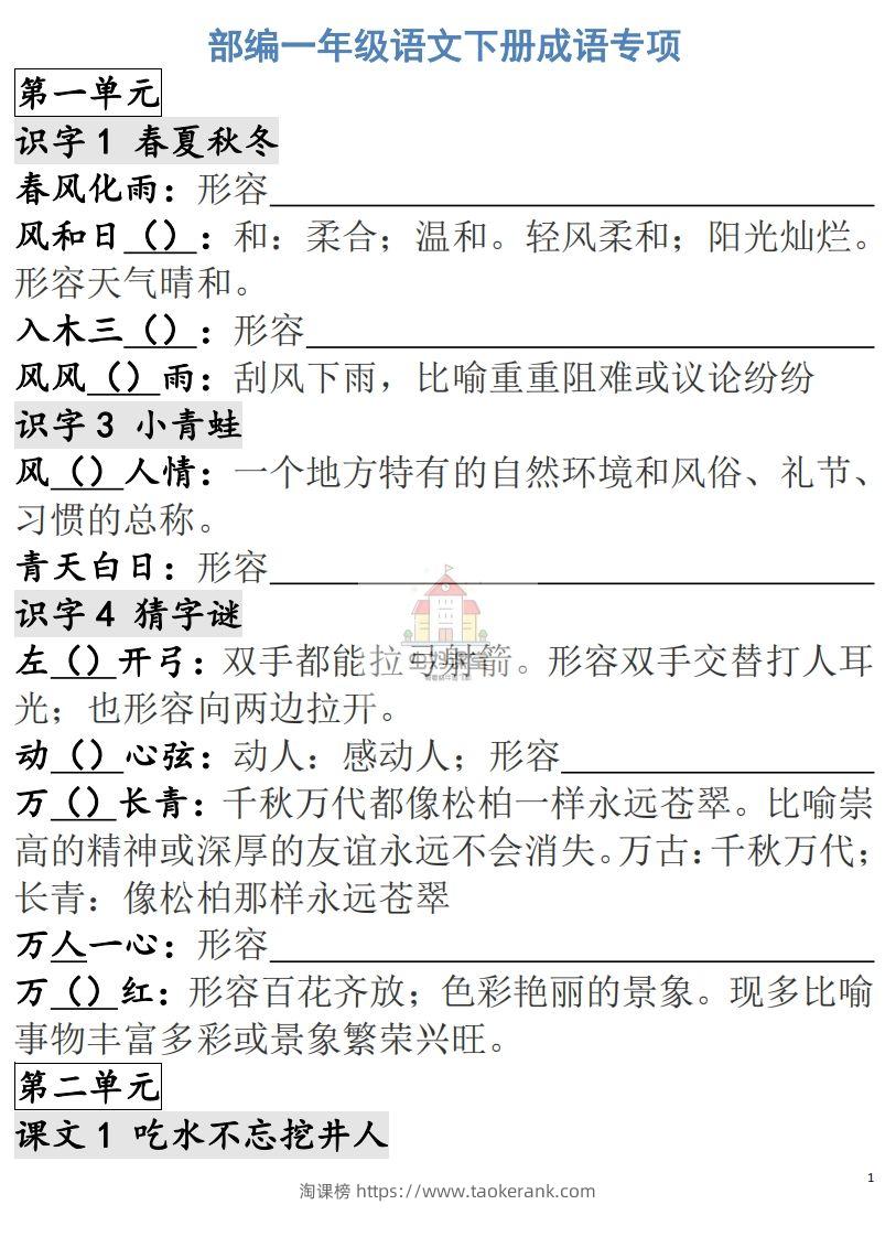 一年级语文下册成语专项-副本-淘课榜