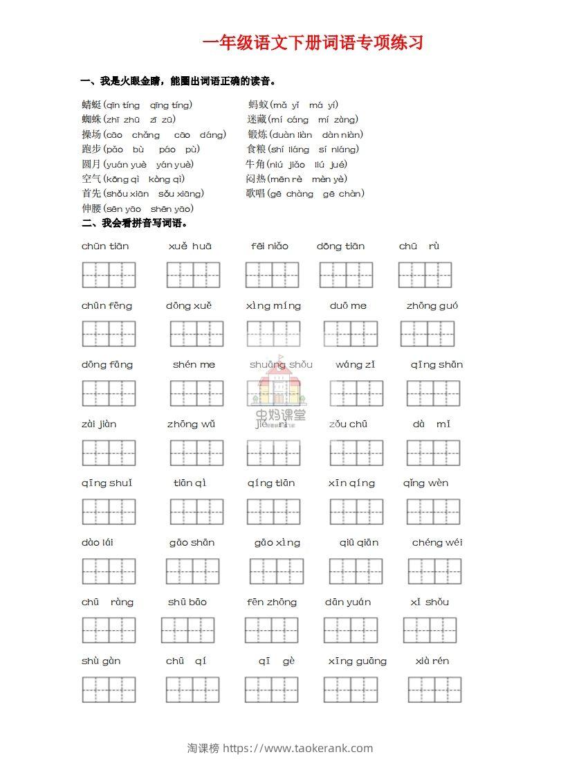一年级语文下册词语专项练习-副本-淘课榜