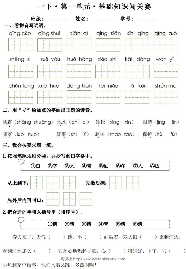 一年级下册语文1-8单元基础知识闯关赛-副本-淘课榜