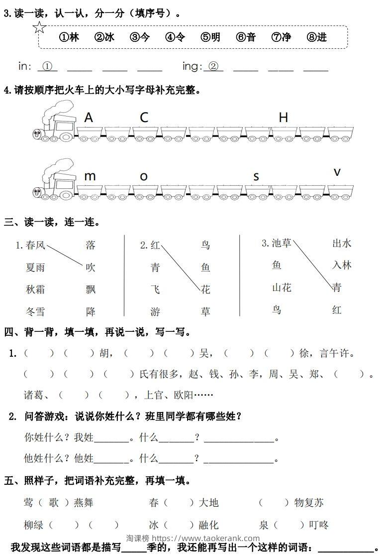 图片[2]-一年级下册语文1-8单元基础知识闯关赛-副本-淘课榜
