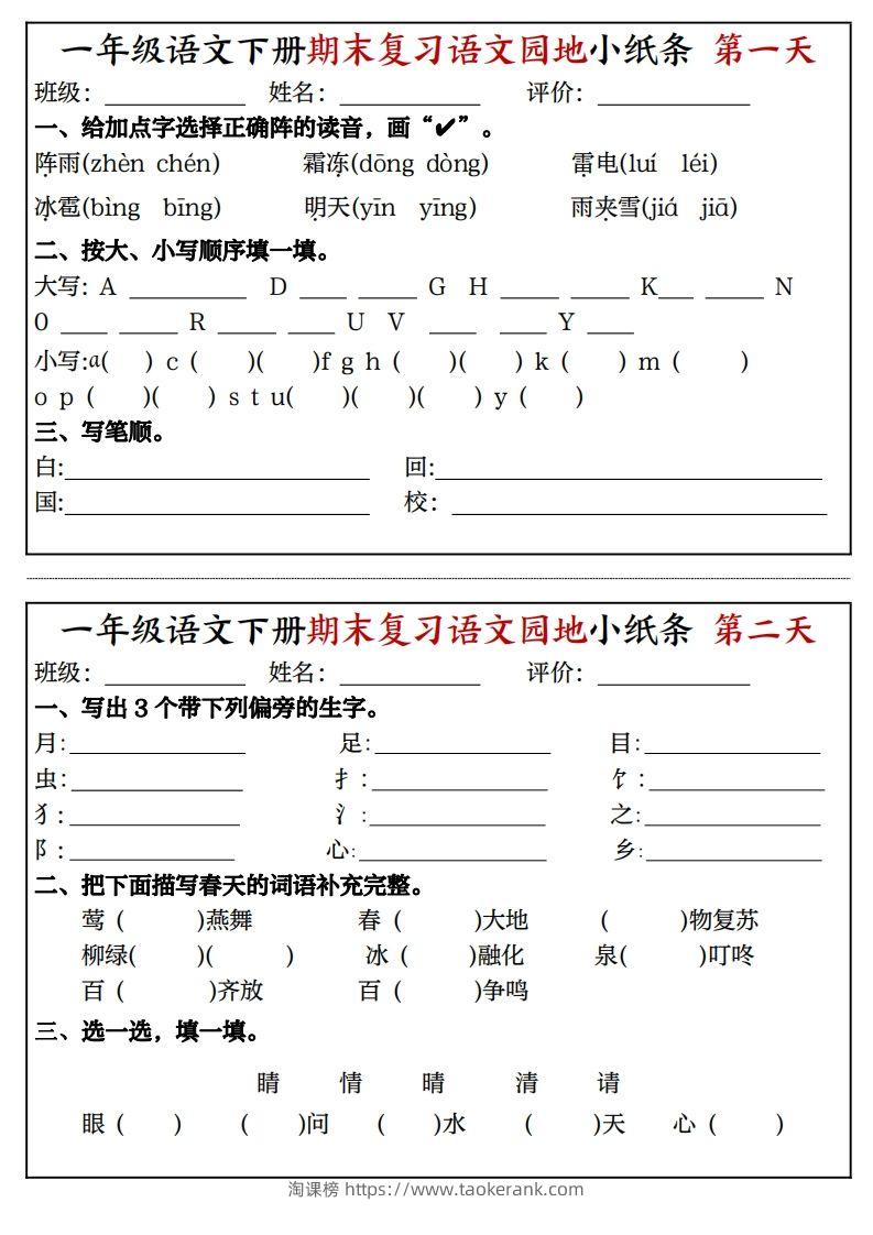 一年级语文下册期末复习语文园地小纸条（8页）-淘课榜