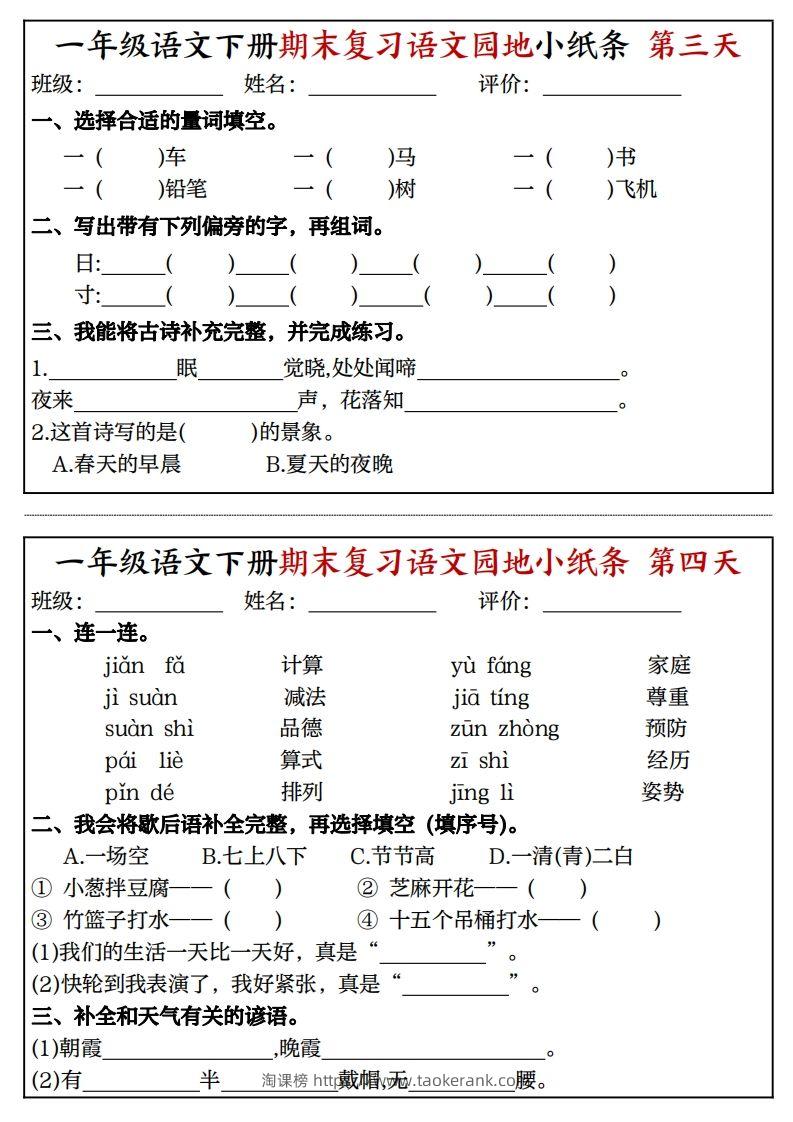 图片[2]-一年级语文下册期末复习语文园地小纸条（8页）-淘课榜