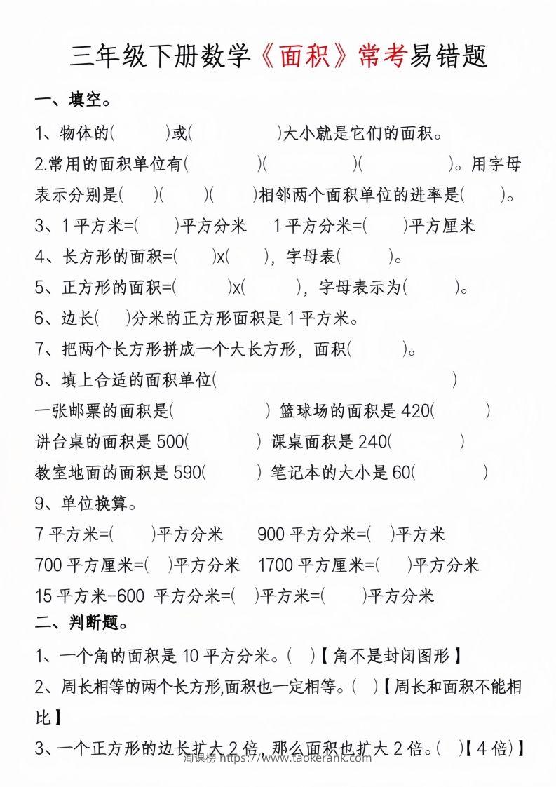 图片[3]-三年级下册数学周长面积专项练习-淘课榜