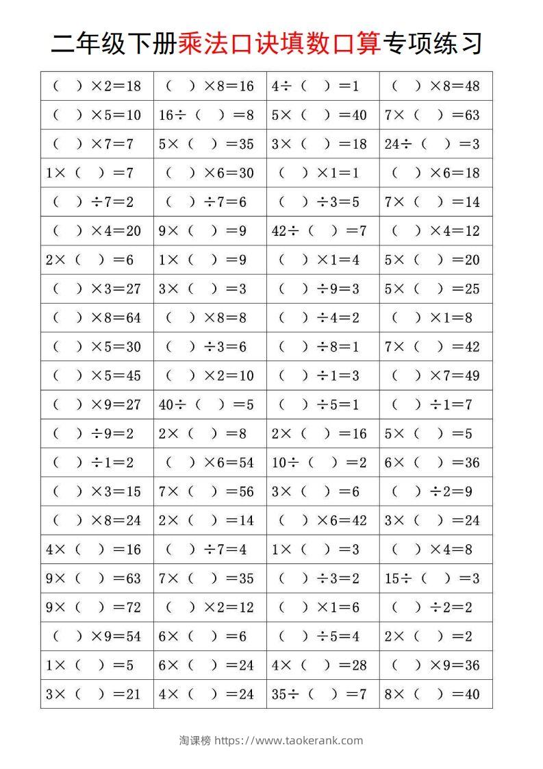 二下数学【乘法口诀和混合运算专项练习】-淘课榜