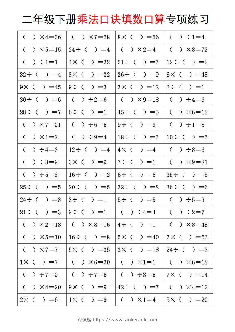 图片[2]-二下数学【乘法口诀和混合运算专项练习】-淘课榜