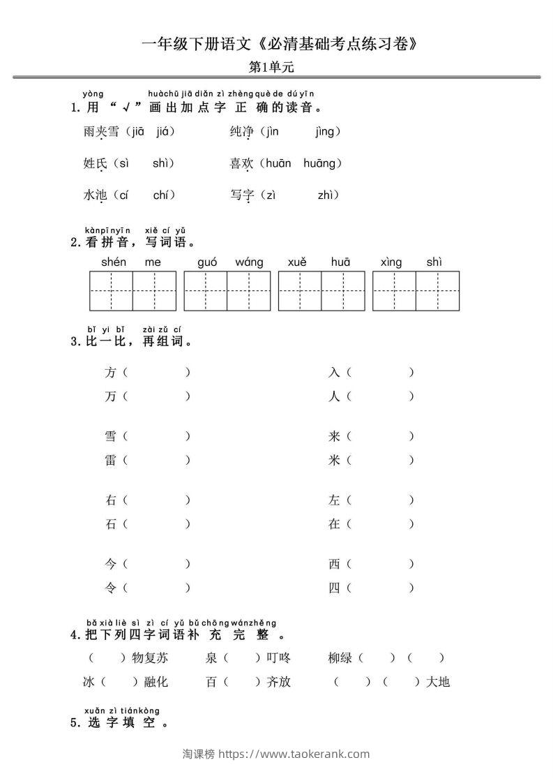 一年级语文下册《必清基础考点练习卷》-淘课榜