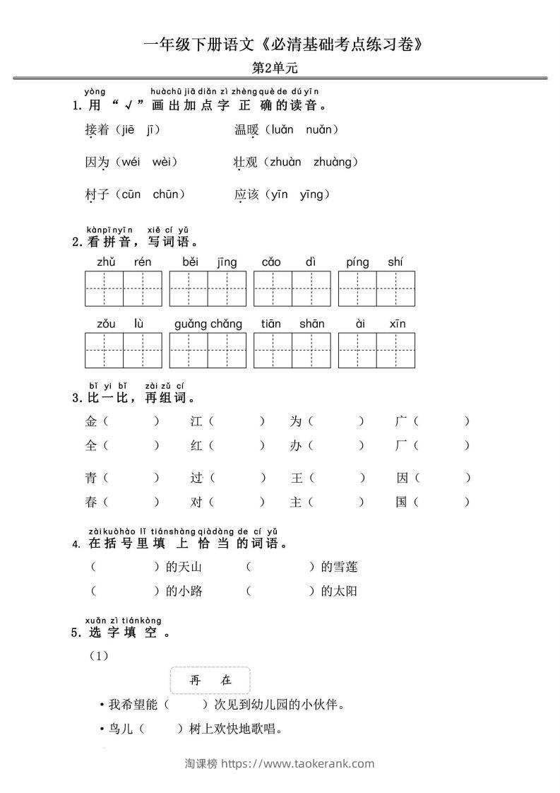 图片[3]-一年级语文下册《必清基础考点练习卷》-淘课榜