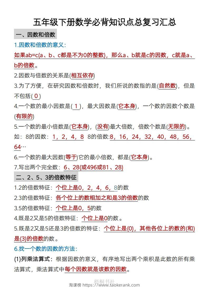 数学五年级下册必背知识点汇总-淘课榜