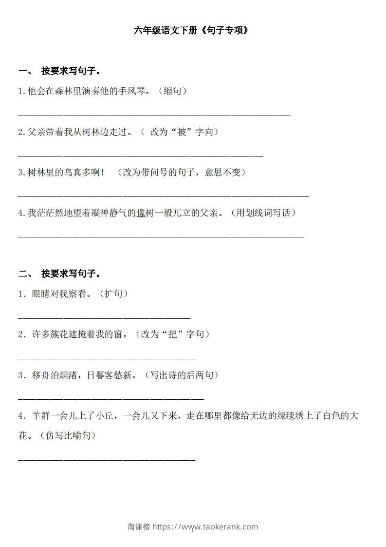 六年级语文下册：《句子》专项+答案，修改病句、扩写、改写、仿写-淘课榜