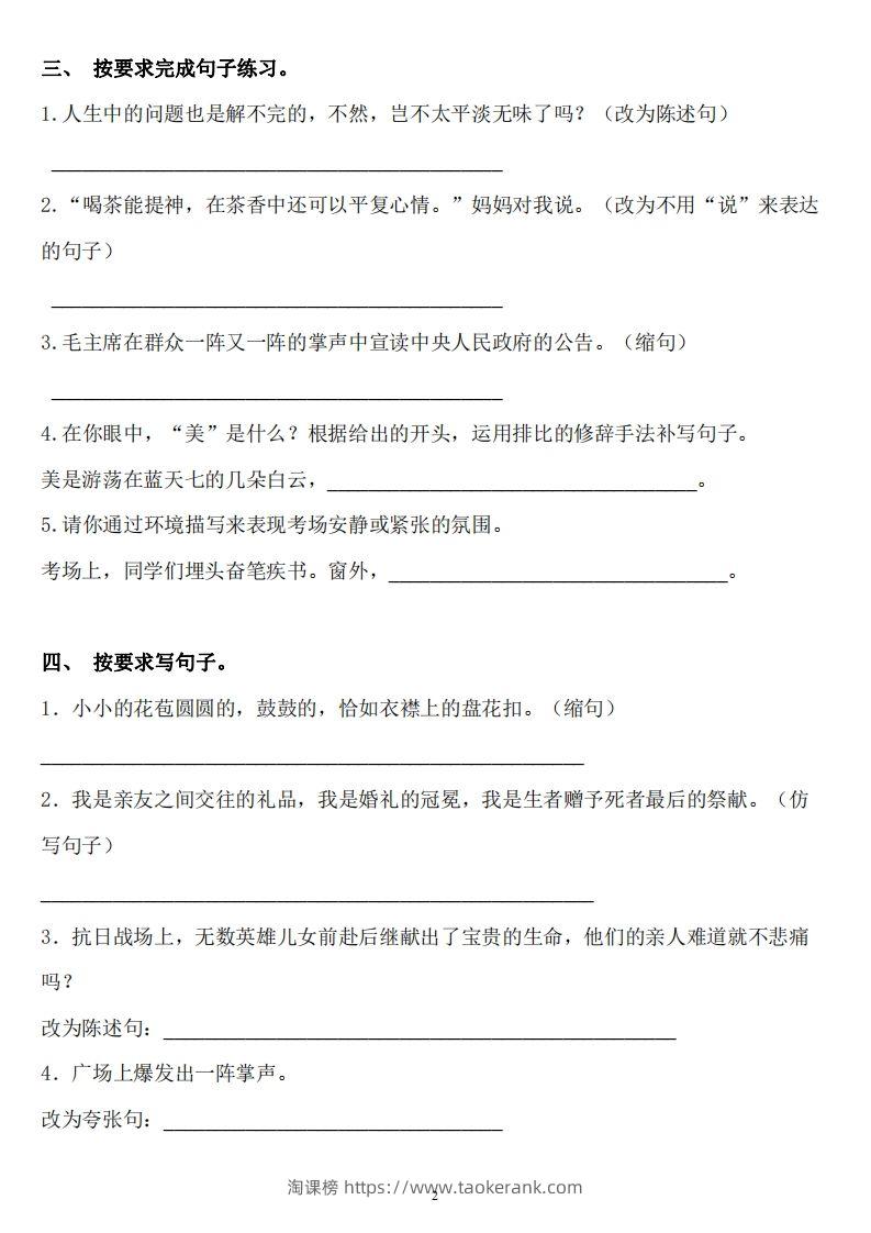图片[2]-六年级语文下册：《句子》专项+答案，修改病句、扩写、改写、仿写-淘课榜