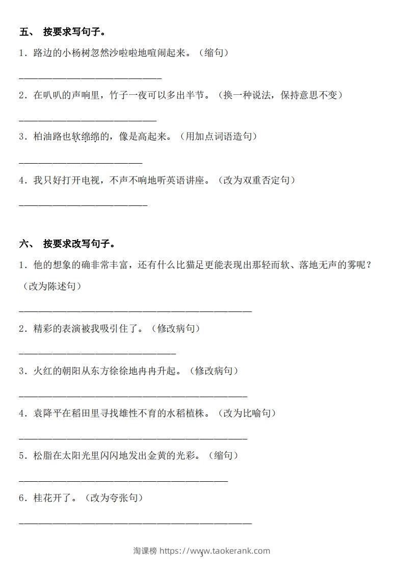 图片[3]-六年级语文下册：《句子》专项+答案，修改病句、扩写、改写、仿写-淘课榜