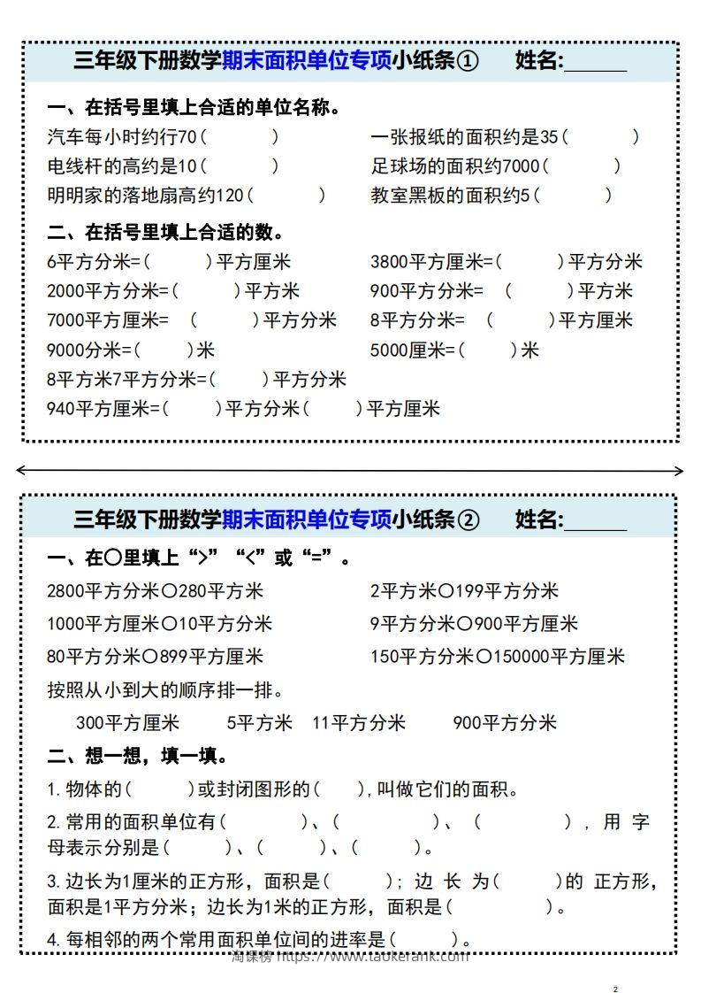 三年级下册数学期末面积单位专项小纸条-淘课榜