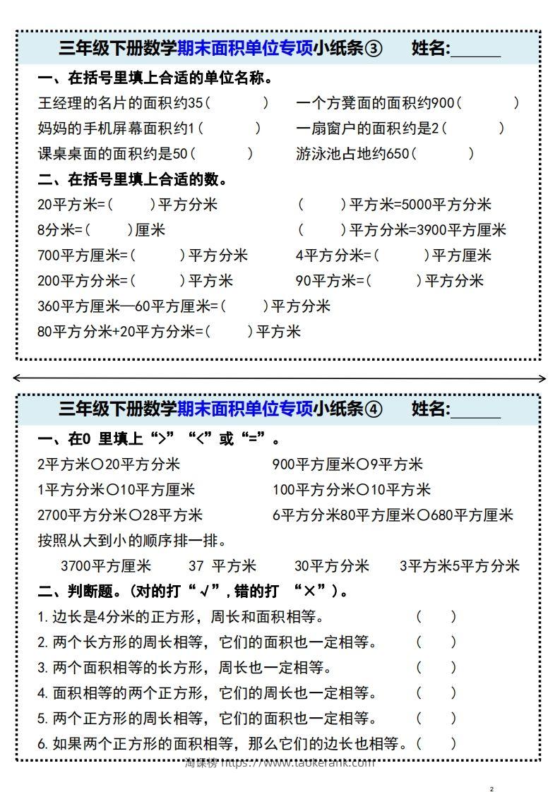 图片[2]-三年级下册数学期末面积单位专项小纸条-淘课榜