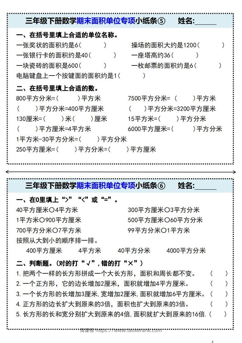 图片[3]-三年级下册数学期末面积单位专项小纸条-淘课榜