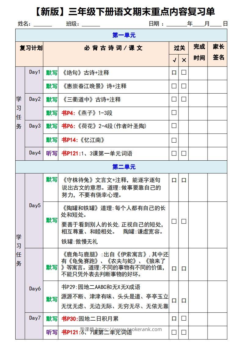 【新版】三年级下册语文期末重点内容复习单-淘课榜