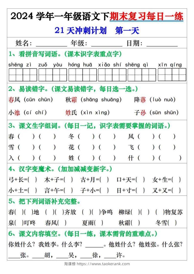 一年级语文下册期末复习每日一练21天冲刺计划-淘课榜