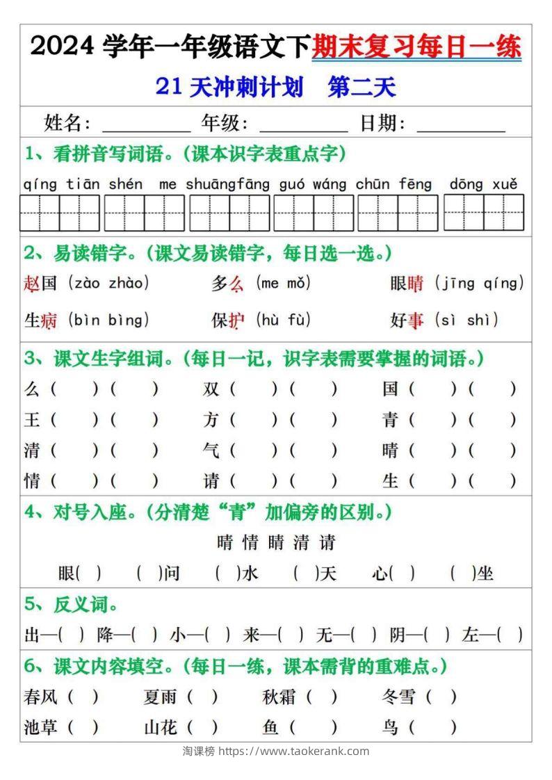 图片[2]-一年级语文下册期末复习每日一练21天冲刺计划-淘课榜