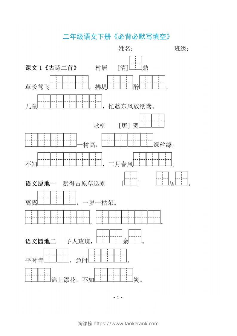 二下语文《必背必默写填空》-淘课榜
