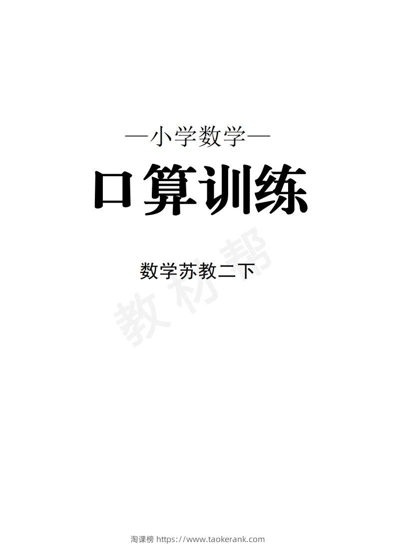 数学苏教2下口算训练-淘课榜