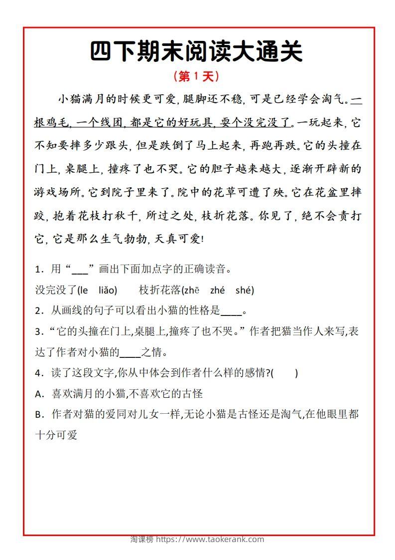 四年级下册语文期末阅读通关15天-淘课榜