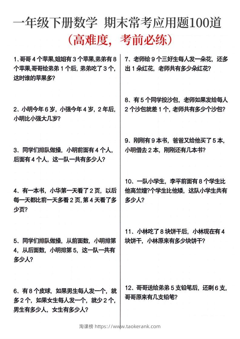 一年级下册数学期末常考应用题100道-淘课榜