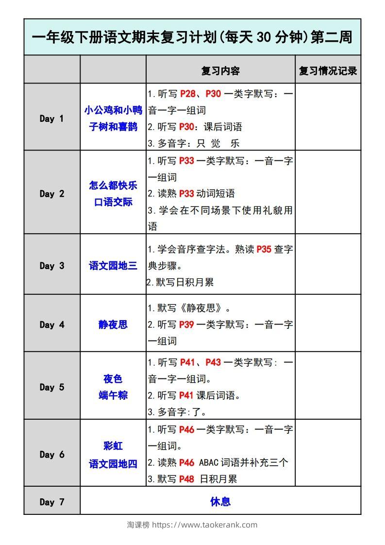 图片[2]-—年级下册语文期末复习计划-淘课榜