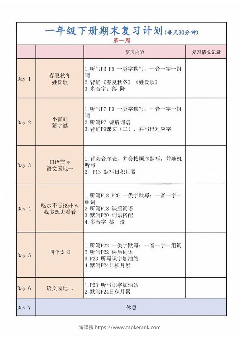一下语文复习计划表-淘课榜