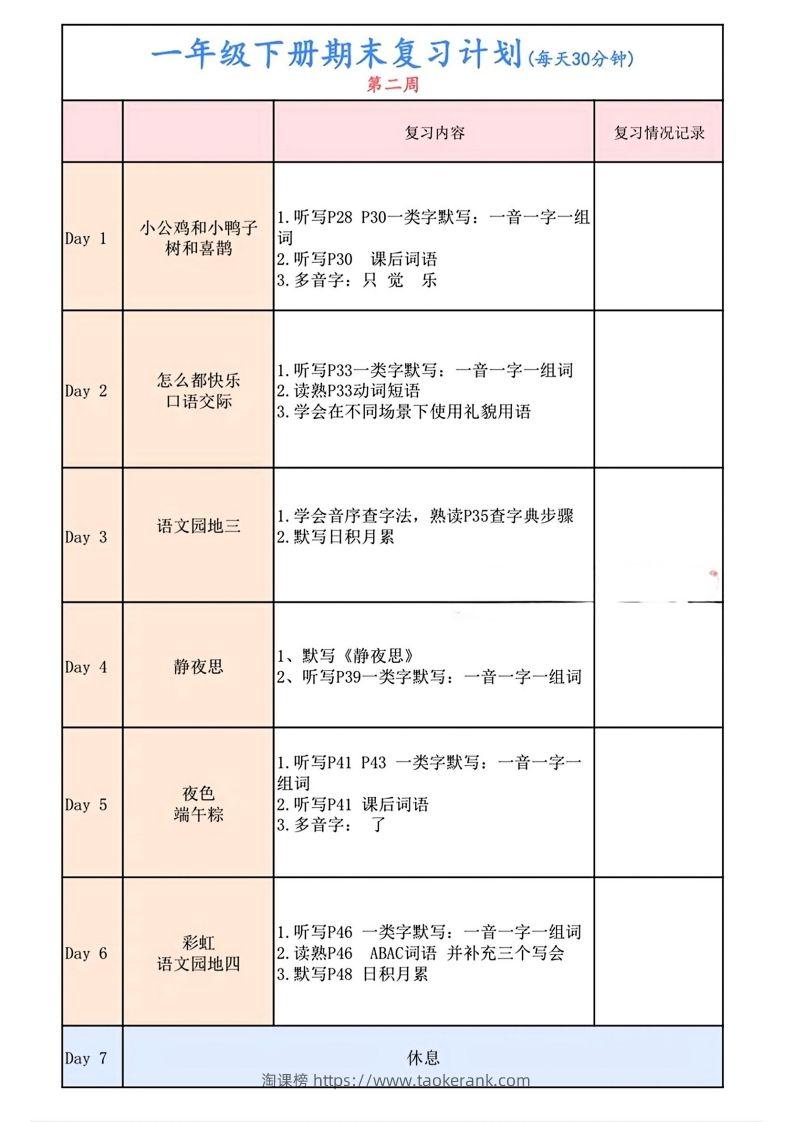 图片[2]-一下语文复习计划表-淘课榜