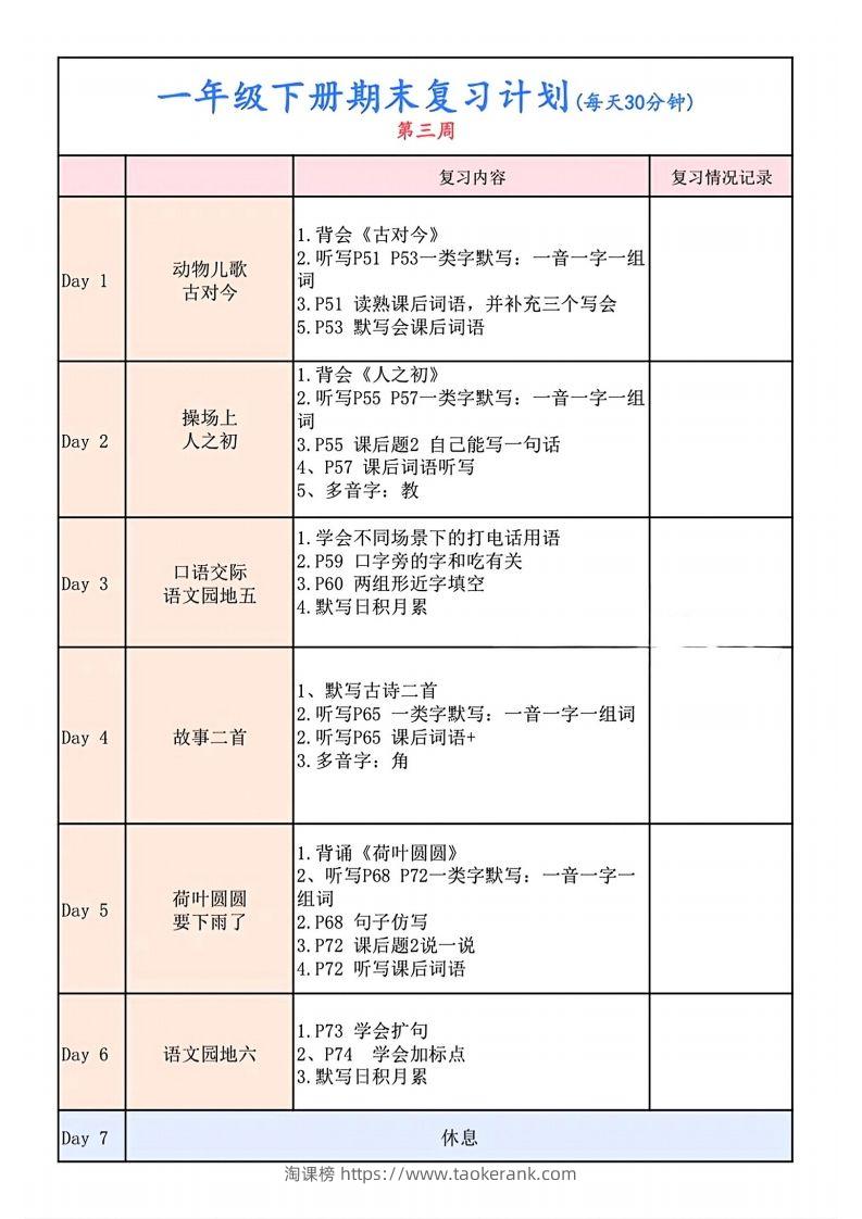 图片[3]-一下语文复习计划表-淘课榜