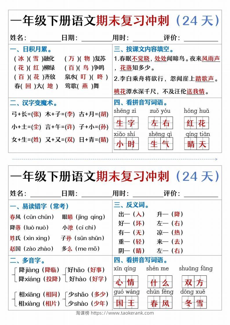 【期末复习冲刺天天练】一下语文-淘课榜