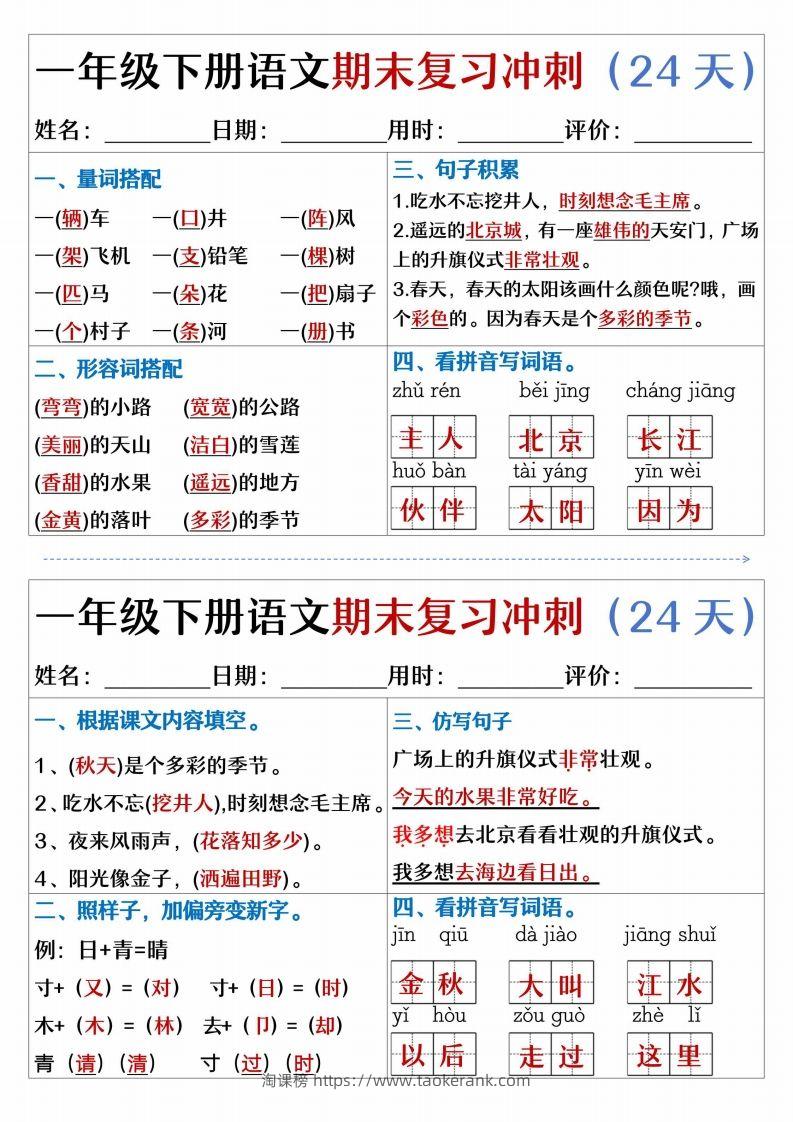 图片[3]-【期末复习冲刺天天练】一下语文-淘课榜