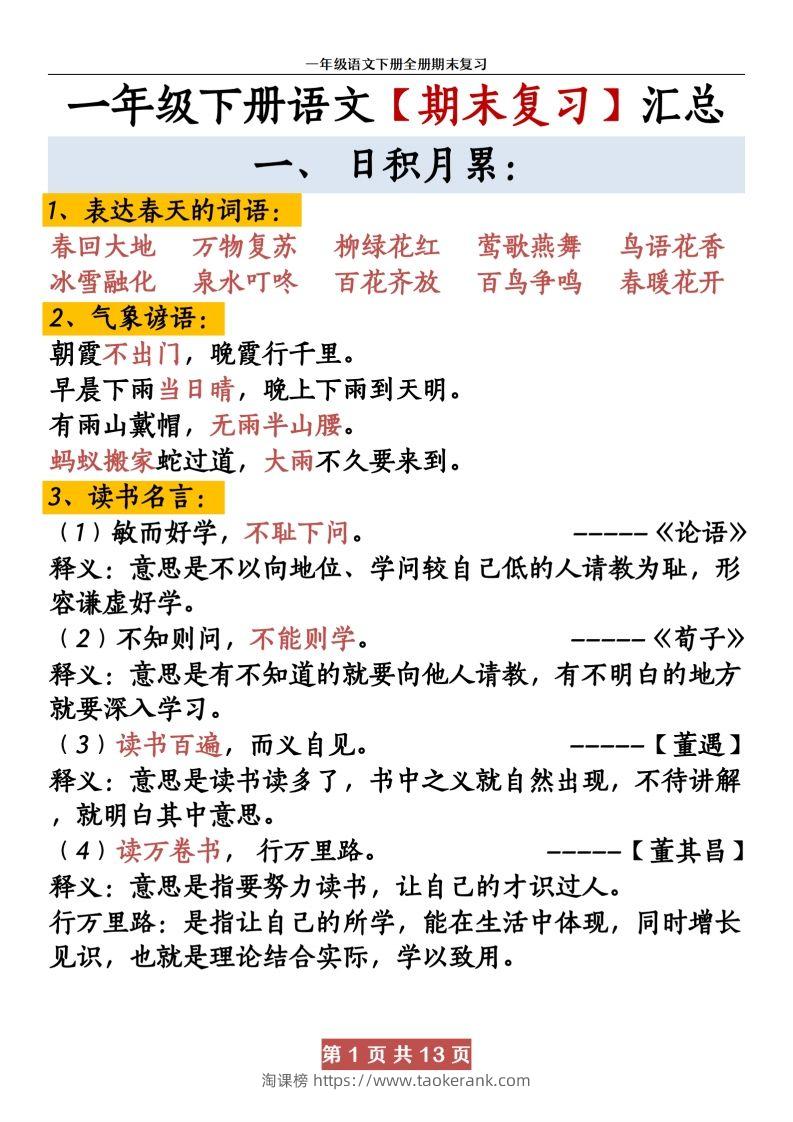【期末复习资料资料】一下语文-淘课榜