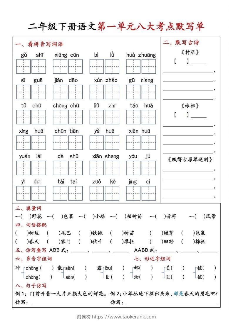 二年级下册语文期中1-4单元八大考点默写单-淘课榜