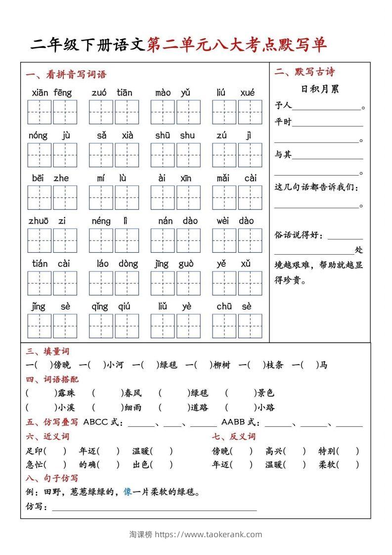 图片[2]-二年级下册语文期中1-4单元八大考点默写单-淘课榜