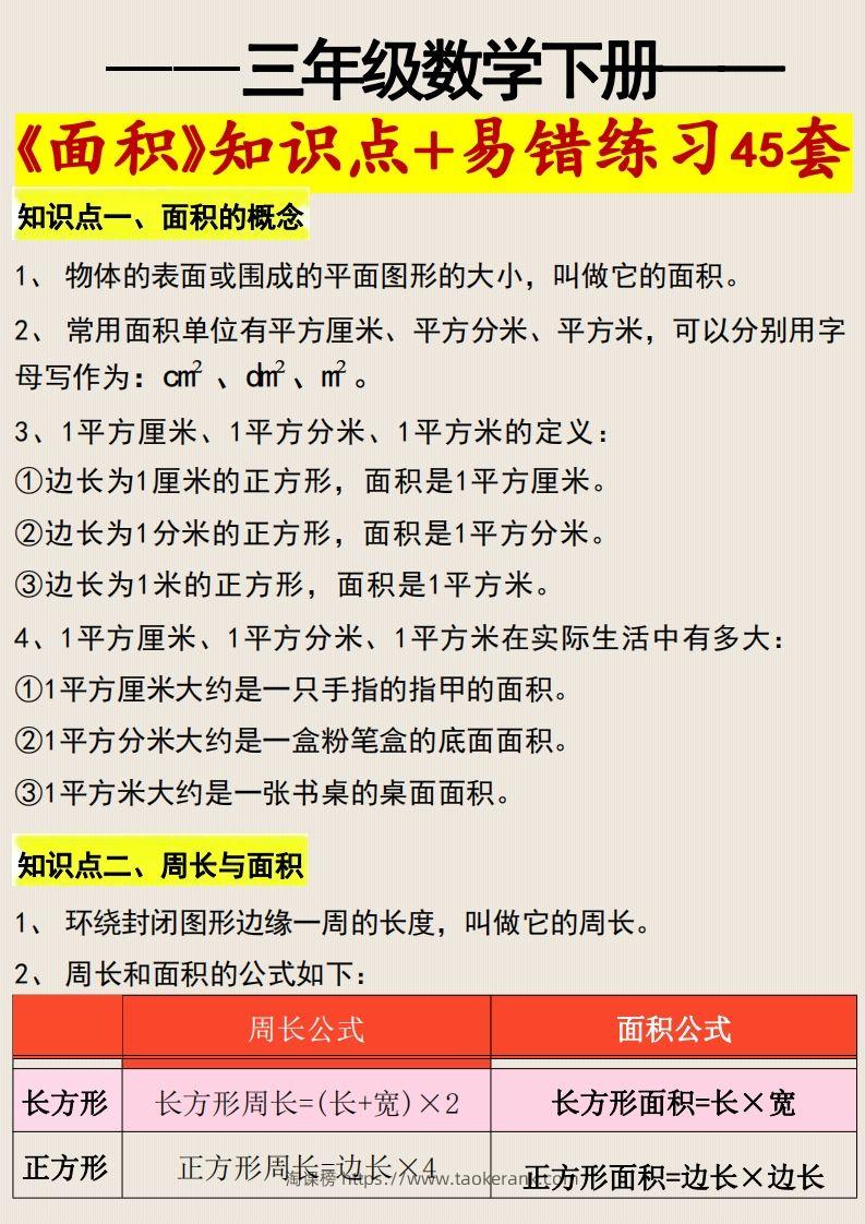 三年级数学下册《面积》知识点归纳+易错练习45套-淘课榜