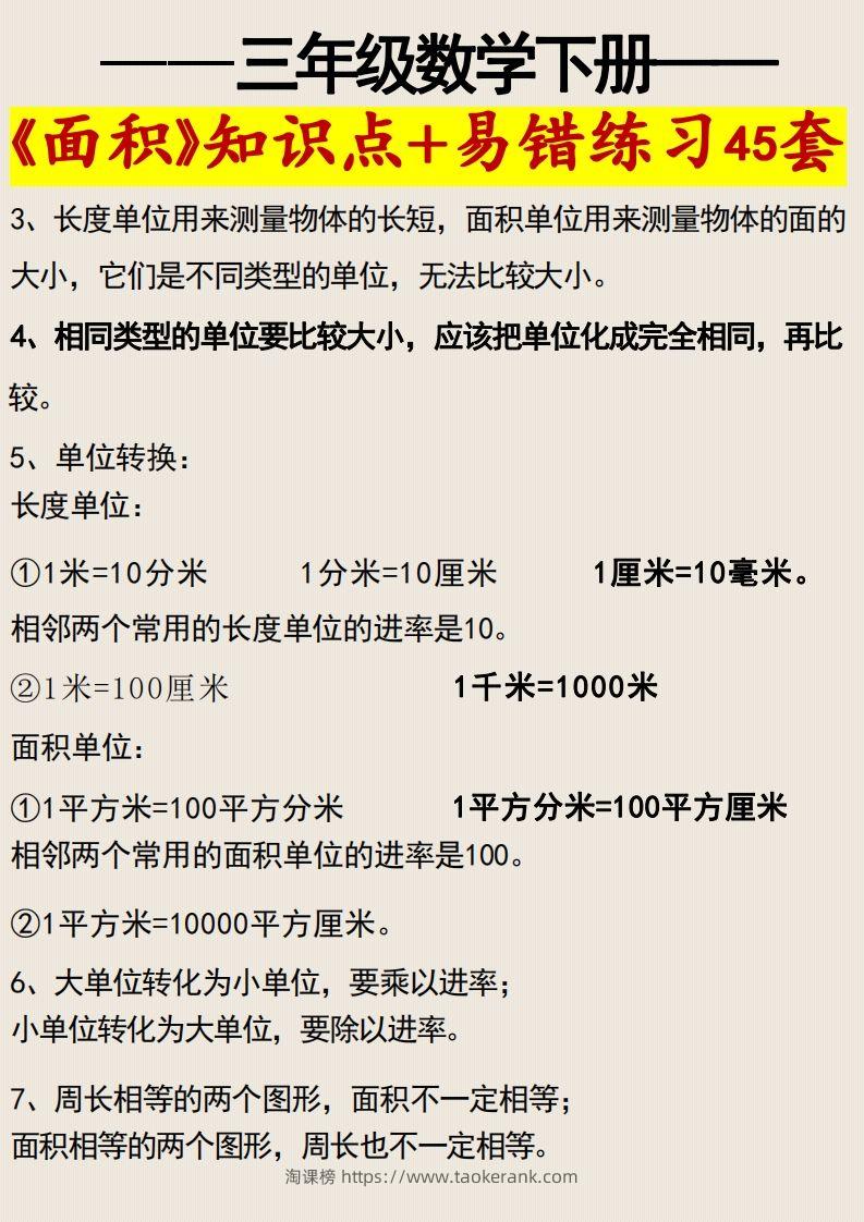 图片[2]-三年级数学下册《面积》知识点归纳+易错练习45套-淘课榜