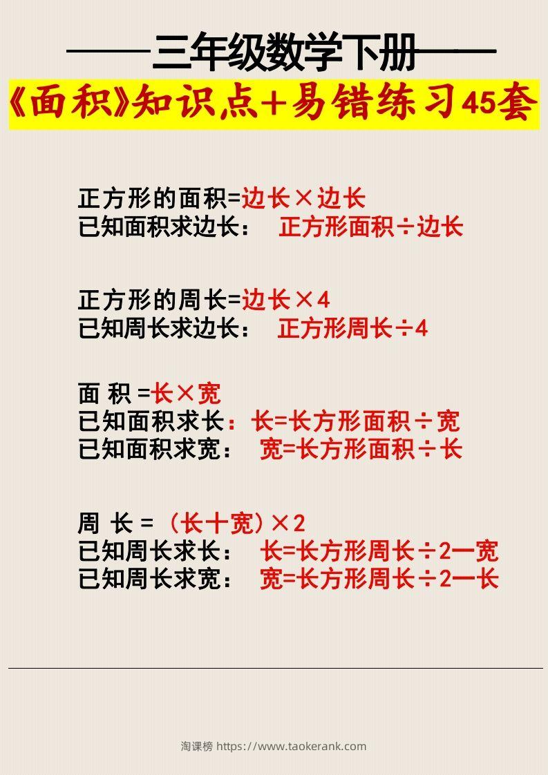 图片[3]-三年级数学下册《面积》知识点归纳+易错练习45套-淘课榜